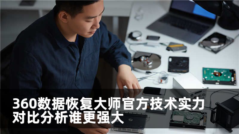 360数据恢复大师官方技术实力对比分析谁更强大