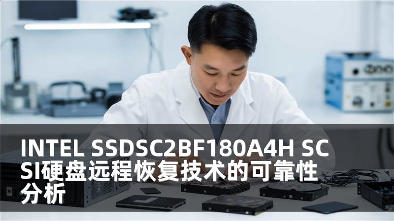 INTEL SSDSC2BF180A4H SCSI硬盘远程恢复技术的可靠性分析