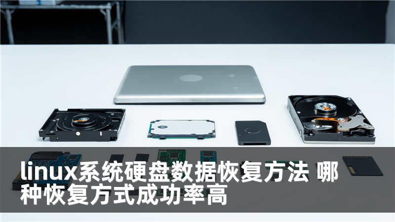 linux系统硬盘数据恢复方法 哪种恢复方式成功率高