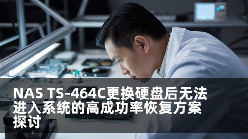 NAS TS-464C更换硬盘后无法进入系统的高成功率恢复方案探讨