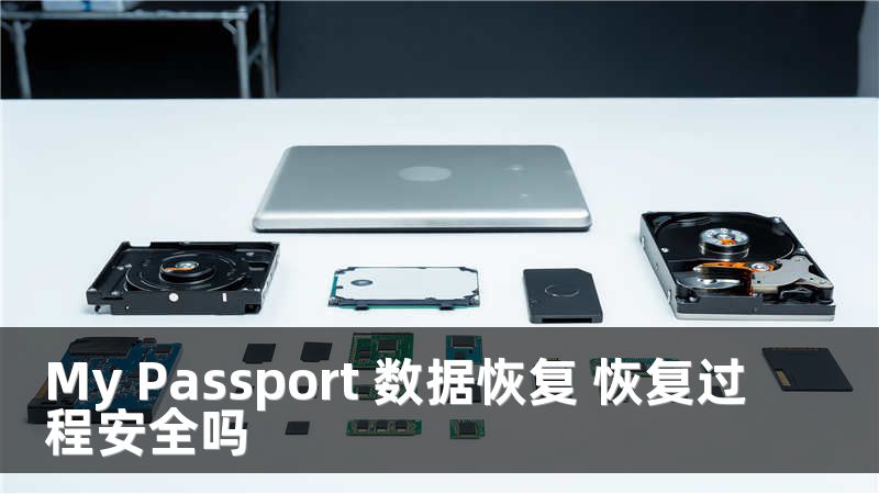 My Passport 数据恢复 恢复过程安全吗