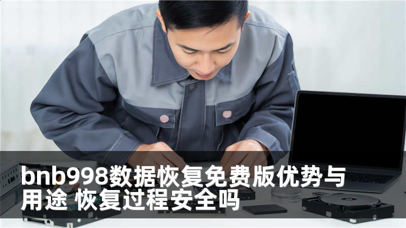 bnb998数据恢复免费版优势与用途 恢复过程安全吗