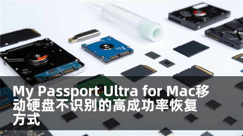 My Passport Ultra for Mac移动硬盘不识别的高成功率恢复方式