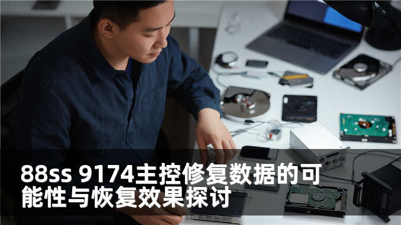 88ss 9174主控修复数据的可能性与恢复效果探讨
