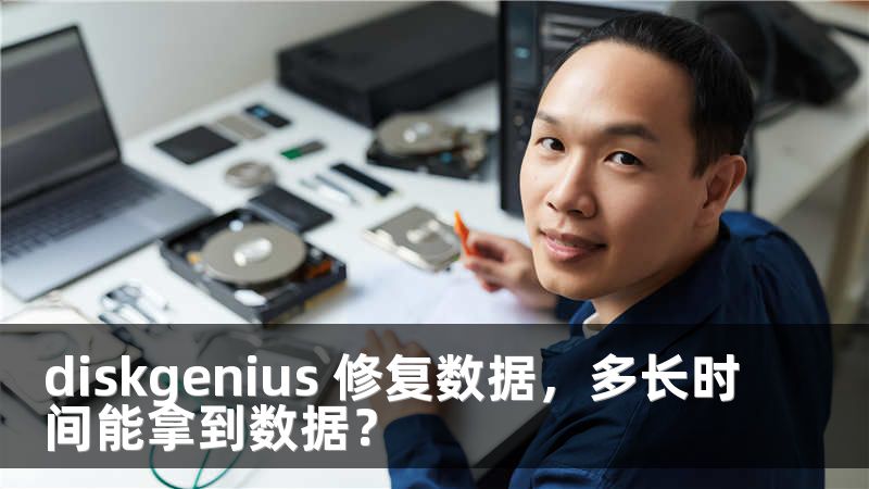diskgenius 修复数据，多长时间能拿到数据？