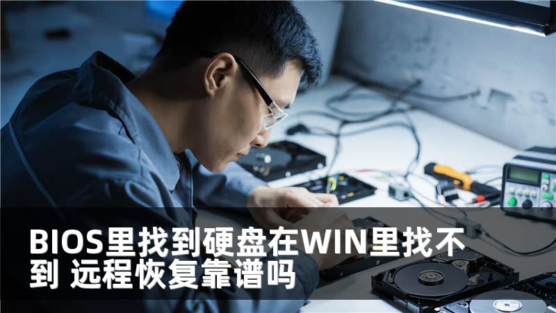 BIOS里找到硬盘在WIN里找不到 远程恢复靠谱吗