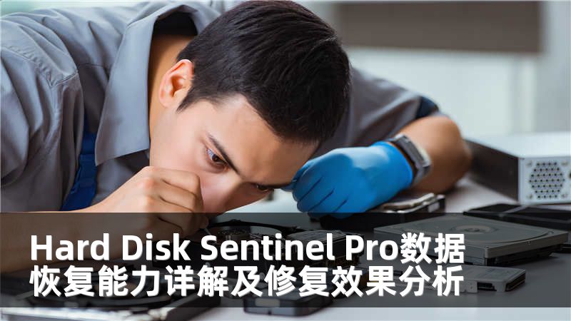Hard Disk Sentinel Pro数据恢复能力详解及修复效果分析