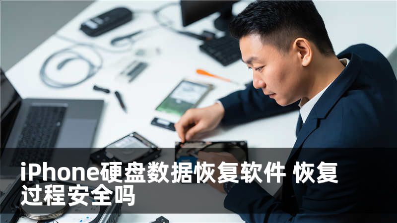 iPhone硬盘数据恢复软件 恢复过程安全吗