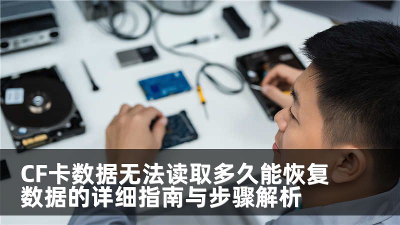 CF卡数据无法读取多久能恢复数据的详细指南与步骤解析