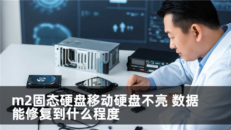 m2固态硬盘移动硬盘不亮 数据能修复到什么程度