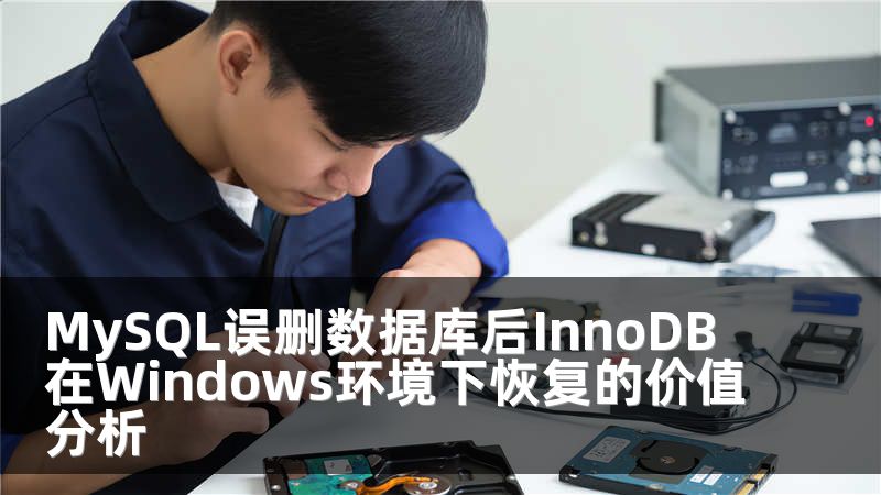 MySQL误删数据库后InnoDB在Windows环境下恢复的价值分析