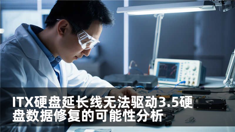 ITX硬盘延长线无法驱动3.5硬盘数据修复的可能性分析