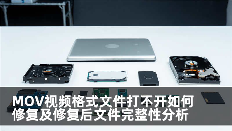 MOV视频格式文件打不开如何修复及修复后文件完整性分析