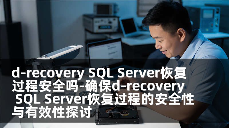 d-recovery SQL Server恢复过程安全吗-确保d-recovery SQL Server恢复过程的安全性与有效性探讨