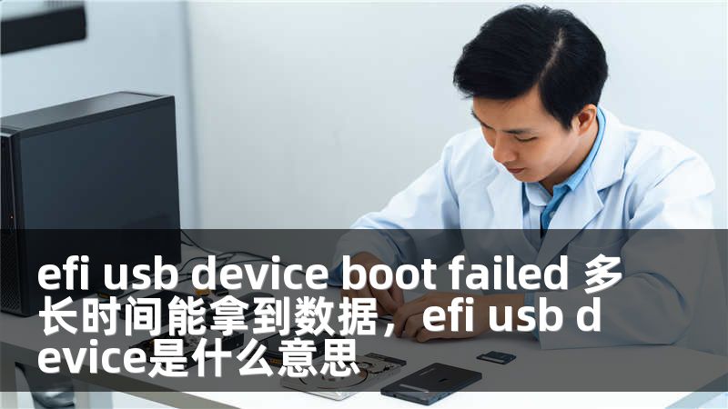 efi usb device boot failed 多长时间能拿到数据，efi usb device是什么意思