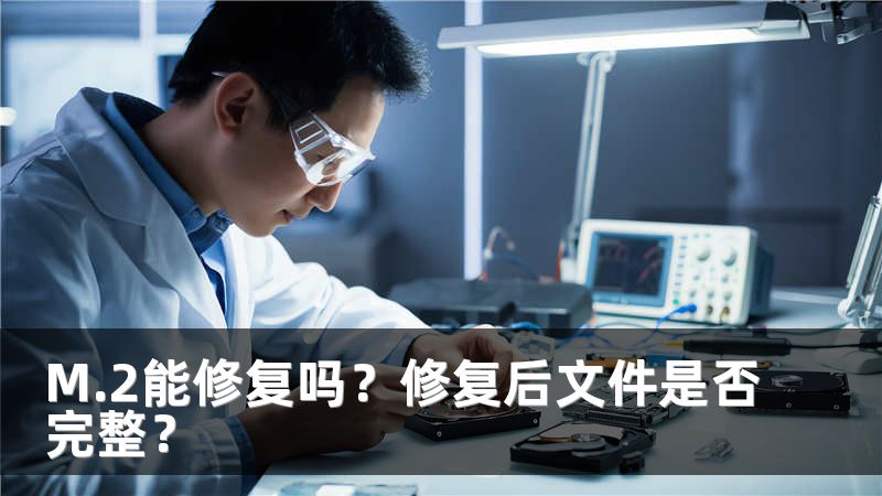 M.2能修复吗？修复后文件是否完整？