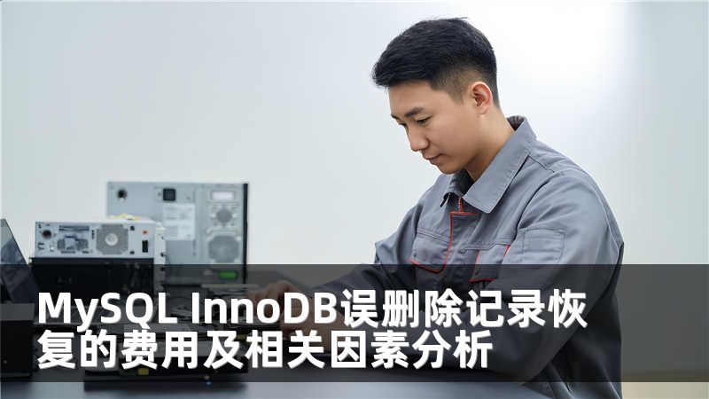 MySQL InnoDB误删除记录恢复的费用及相关因素分析