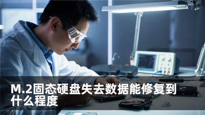 M.2固态硬盘失去数据能修复到什么程度