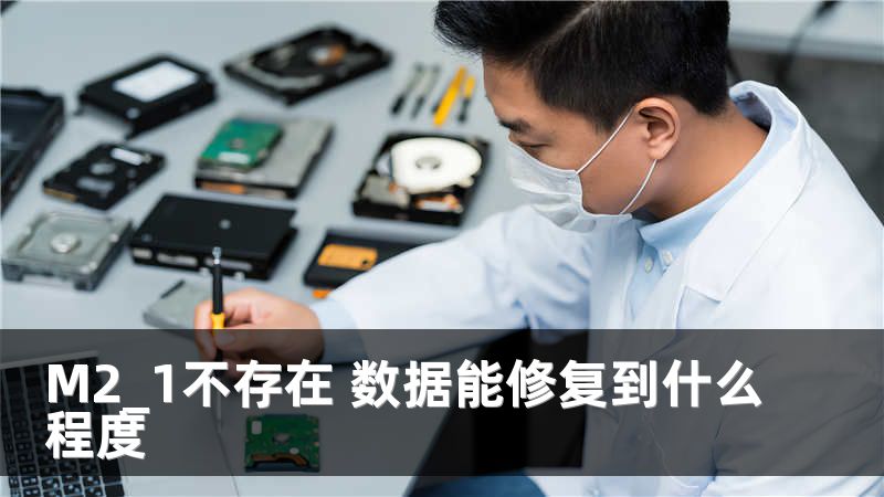 M2_1不存在 数据能修复到什么程度