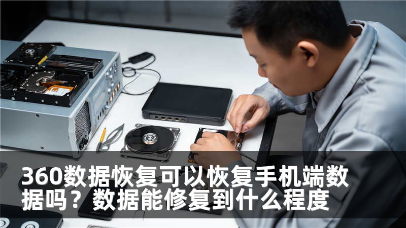 360数据恢复可以恢复手机端数据吗？数据能修复到什么程度