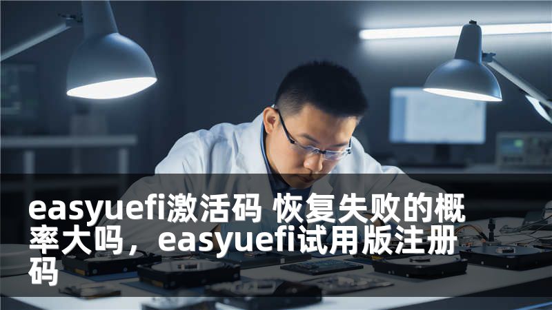 easyuefi激活码 恢复失败的概率大吗，easyuefi试用版注册码