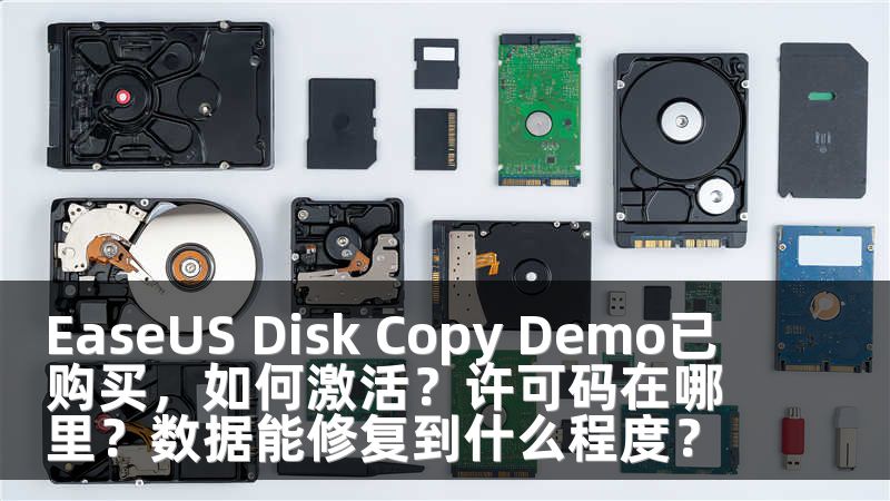 EaseUS Disk Copy Demo已购买，如何激活？许可码在哪里？数据能修复到什么程度？