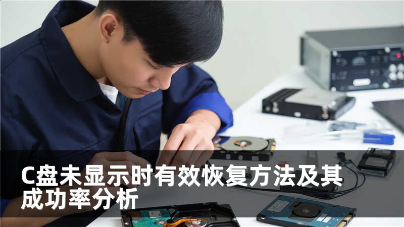 C盘未显示时有效恢复方法及其成功率分析
