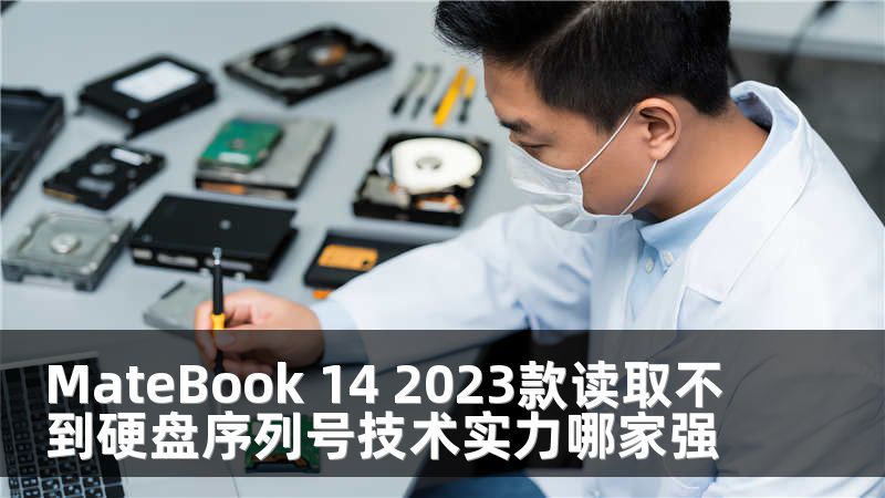 MateBook 14 2023款读取不到硬盘序列号技术实力哪家强