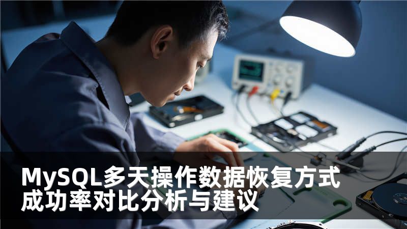 MySQL多天操作数据恢复方式成功率对比分析与建议