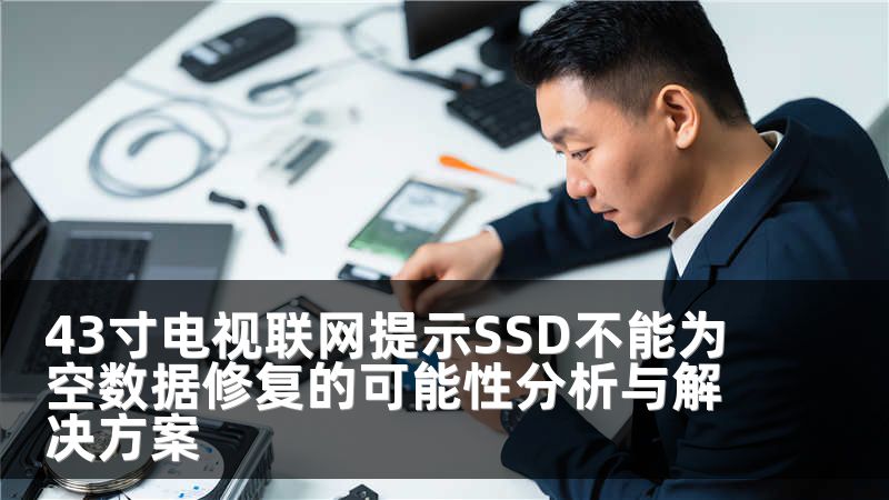 43寸电视联网提示SSD不能为空数据修复的可能性分析与解决方案