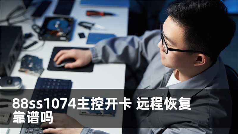 88ss1074主控开卡 远程恢复靠谱吗