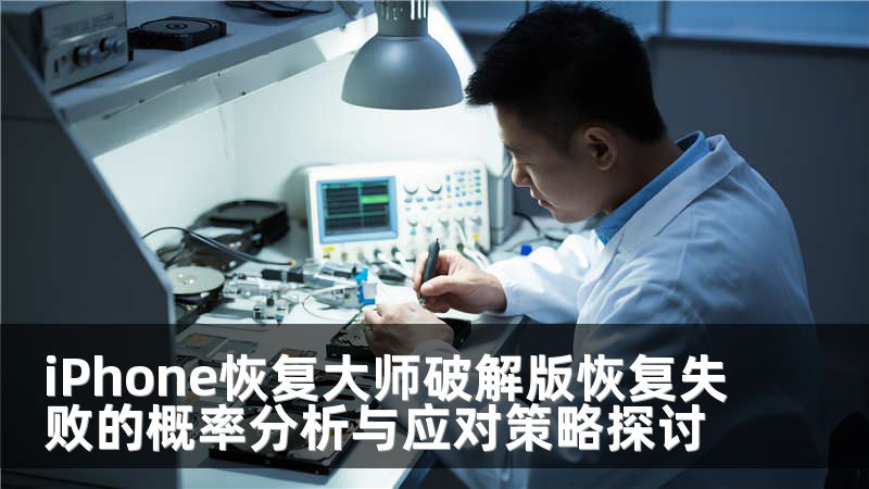 iPhone恢复大师破解版恢复失败的概率分析与应对策略探讨