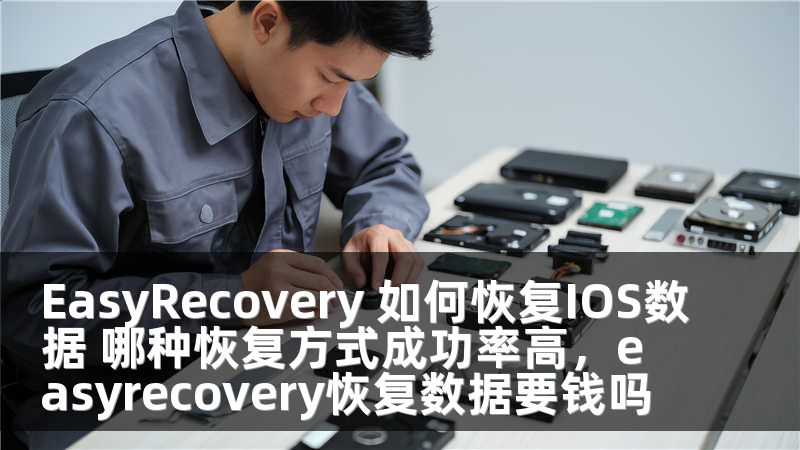 EasyRecovery 如何恢复IOS数据 哪种恢复方式成功率高，easyrecovery恢复数据要钱吗
