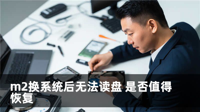 m2换系统后无法读盘 是否值得恢复
