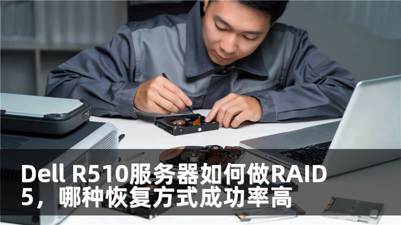 Dell R510服务器如何做RAID5，哪种恢复方式成功率高