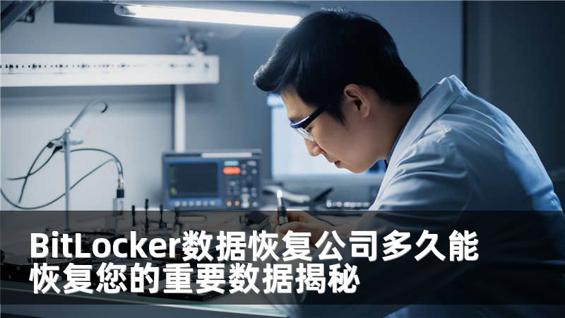 BitLocker数据恢复公司多久能恢复您的重要数据揭秘