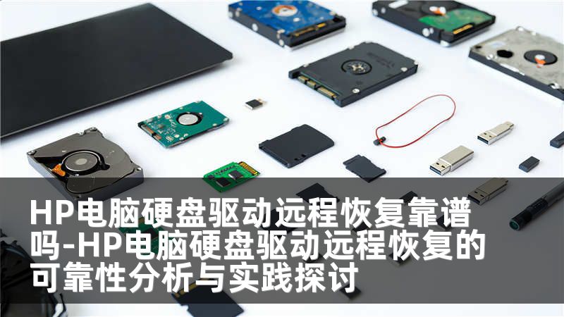 HP电脑硬盘驱动远程恢复靠谱吗-HP电脑硬盘驱动远程恢复的可靠性分析与实践探讨