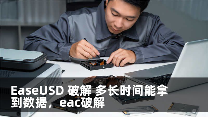 EaseUSD 破解 多长时间能拿到数据，eac破解