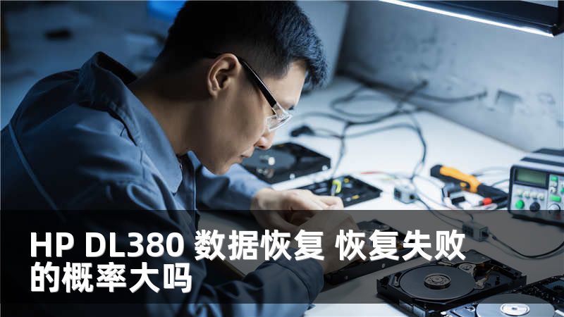 HP DL380 数据恢复 恢复失败的概率大吗