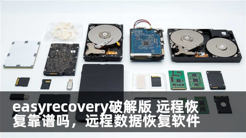 easyrecovery破解版 远程恢复靠谱吗，远程数据恢复软件