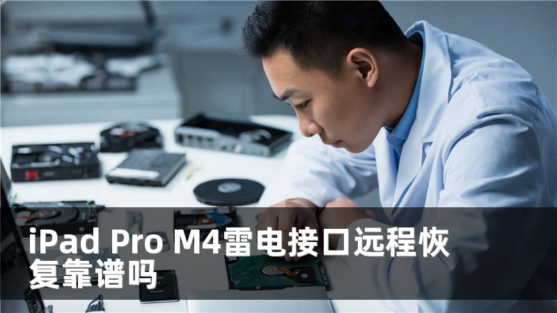iPad Pro M4雷电接口远程恢复靠谱吗