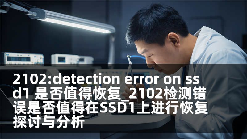 2102:detection error on ssd1 是否值得恢复_2102检测错误是否值得在SSD1上进行恢复探讨与分析