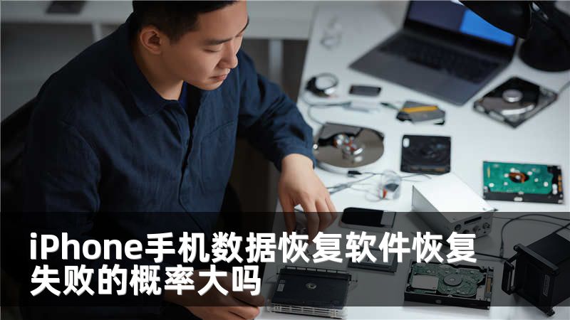 iPhone手机数据恢复软件恢复失败的概率大吗