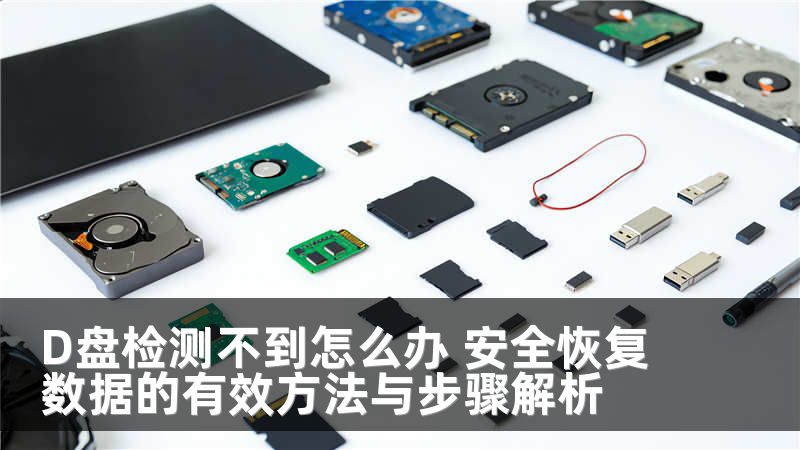 D盘检测不到怎么办 安全恢复数据的有效方法与步骤解析