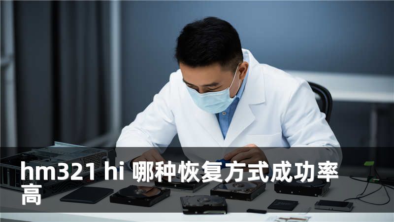 hm321 hi 哪种恢复方式成功率高