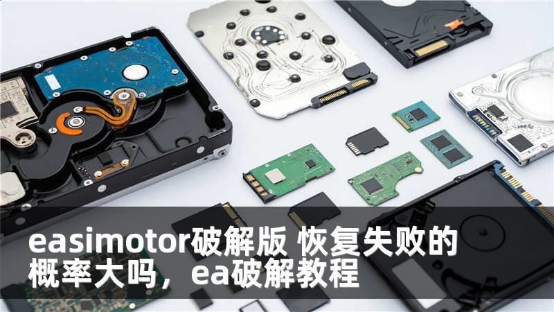 easimotor破解版 恢复失败的概率大吗，ea破解教程