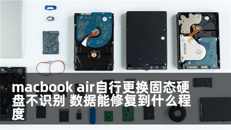 macbook air自行更换固态硬盘不识别 数据能修复到什么程度