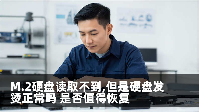 M.2硬盘读取不到,但是硬盘发烫正常吗 是否值得恢复