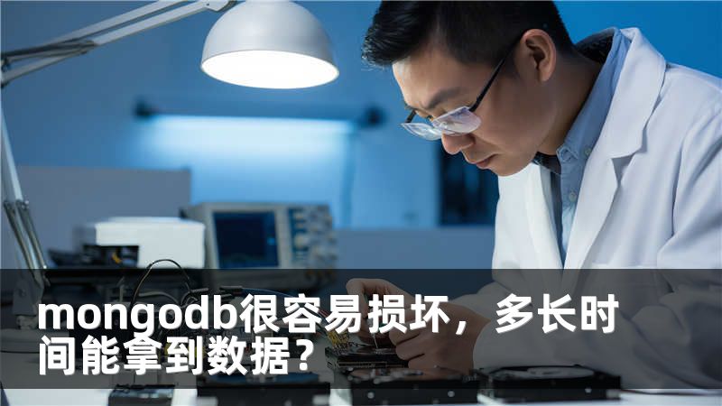 mongodb很容易损坏，多长时间能拿到数据？