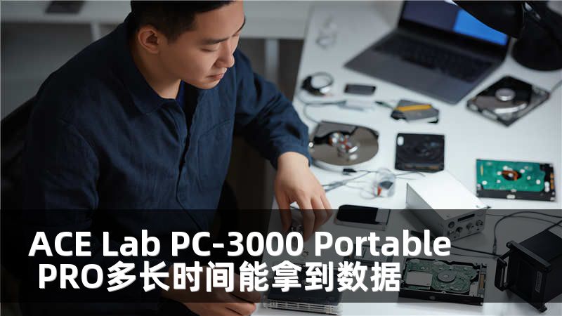 ACE Lab PC-3000 Portable PRO多长时间能拿到数据